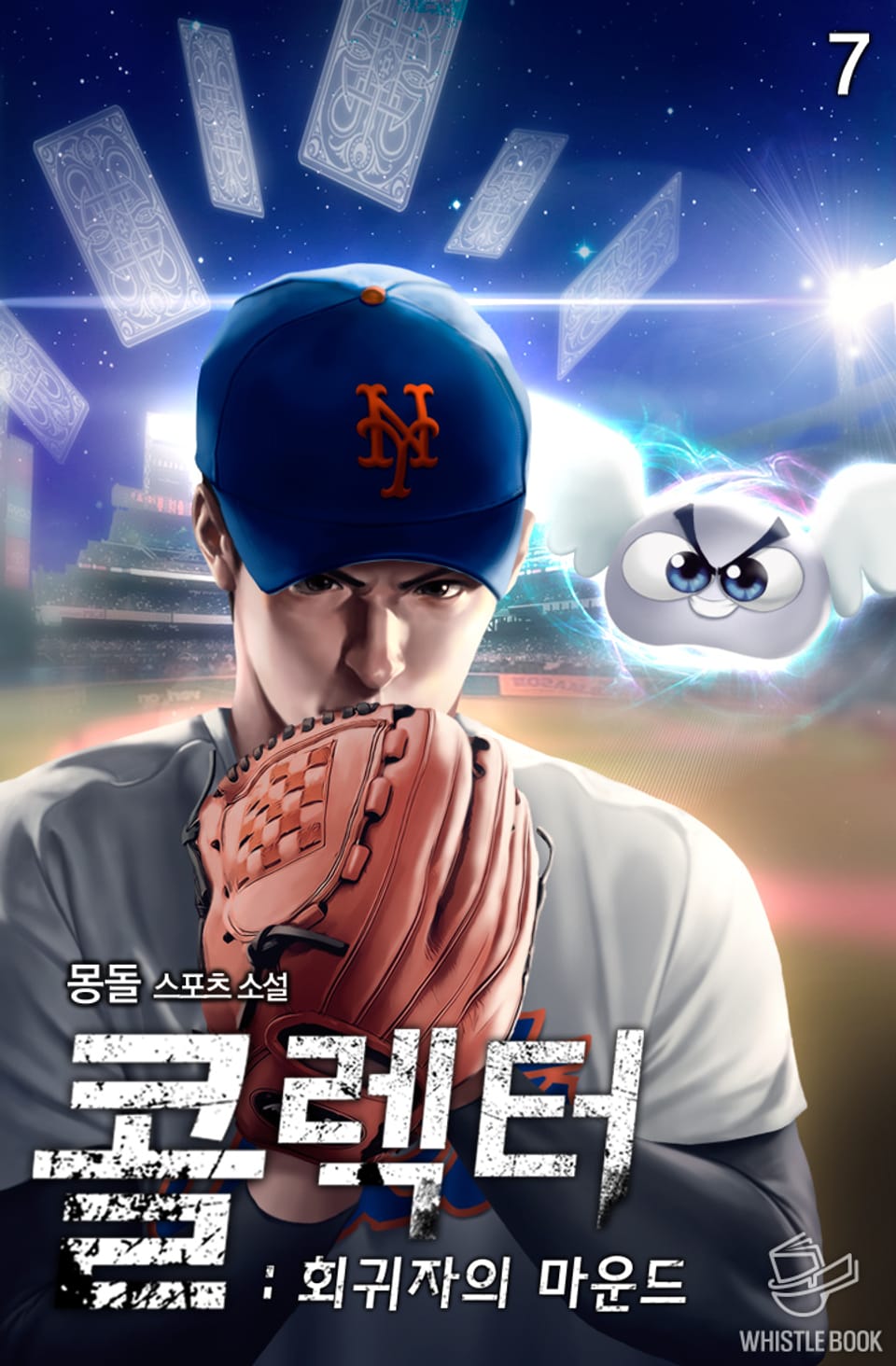 콜렉터 : 회귀자의 마운드 7권