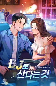 BJ로 산다는 것