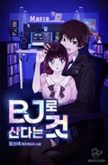 BJ로 산다는 것 14화