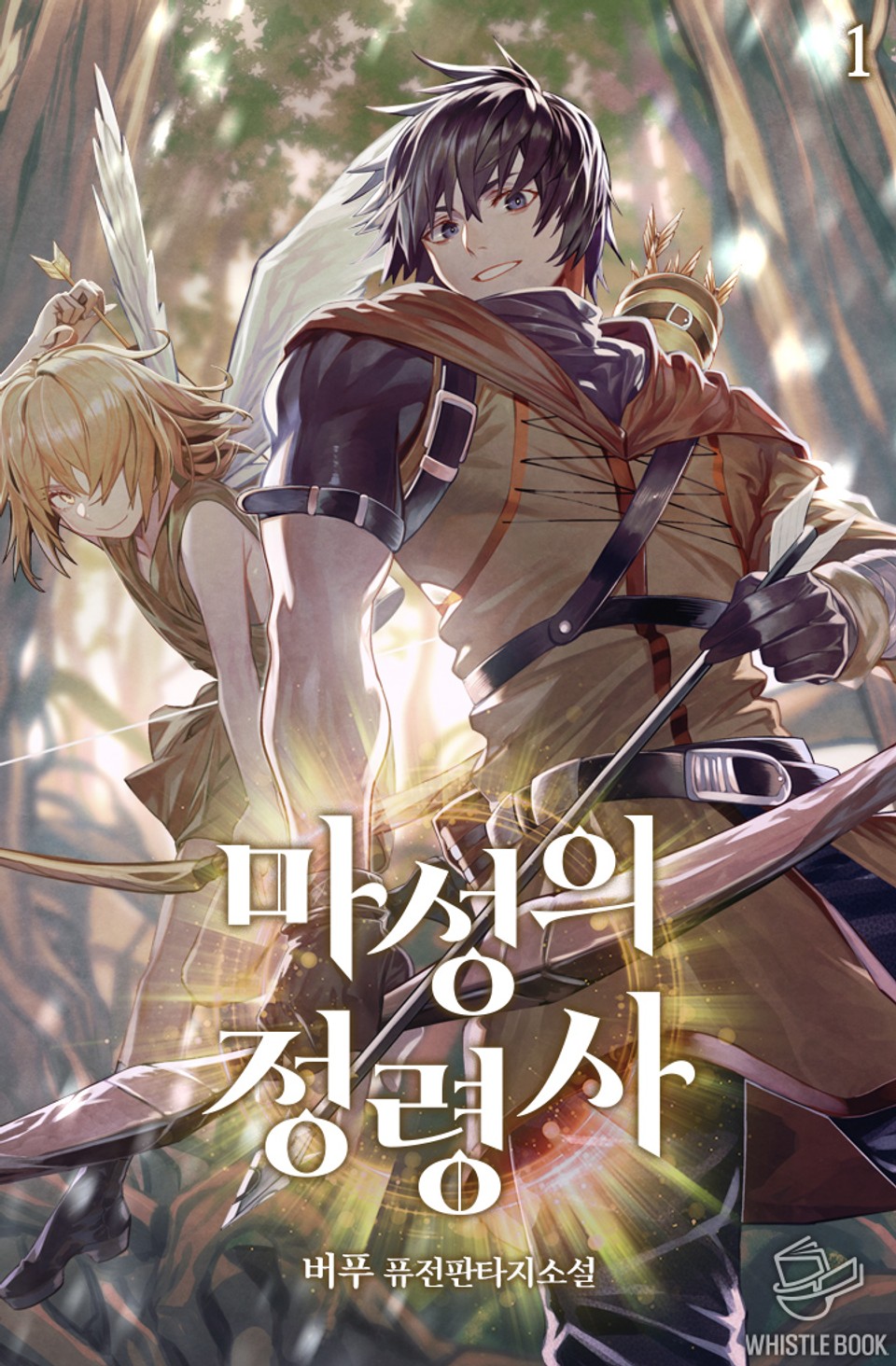 마성의 정령사 1권