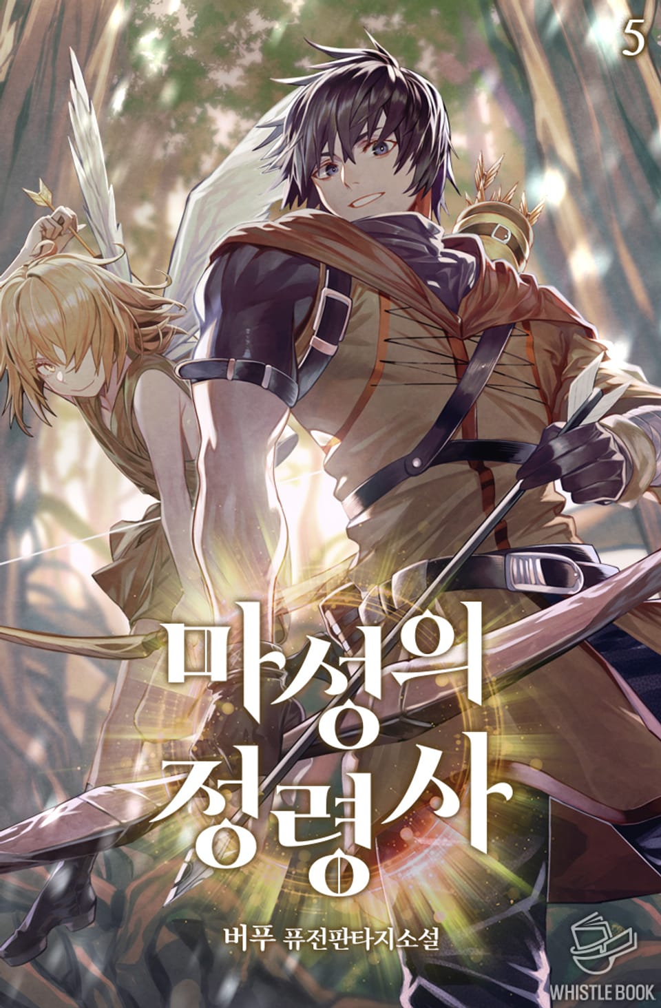 마성의 정령사 5권