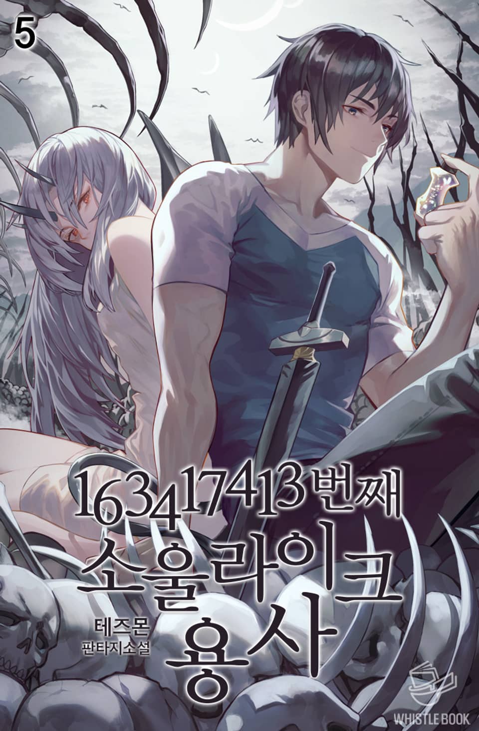 163417413번째 소울라이크 용사 5권