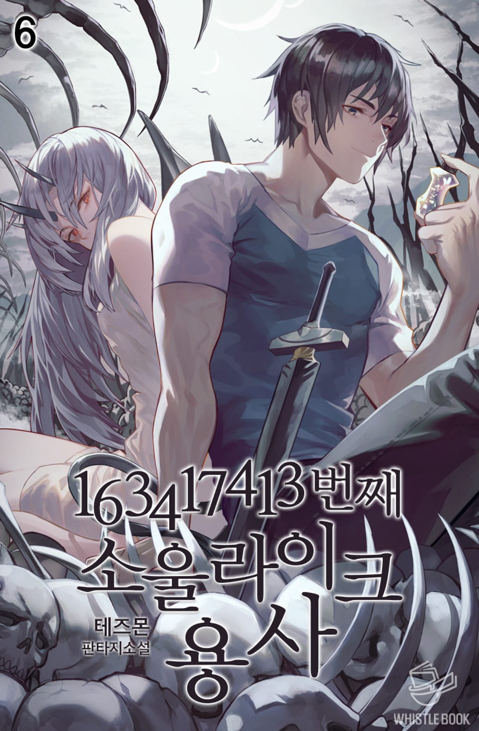 163417413번째 소울라이크 용사 6권