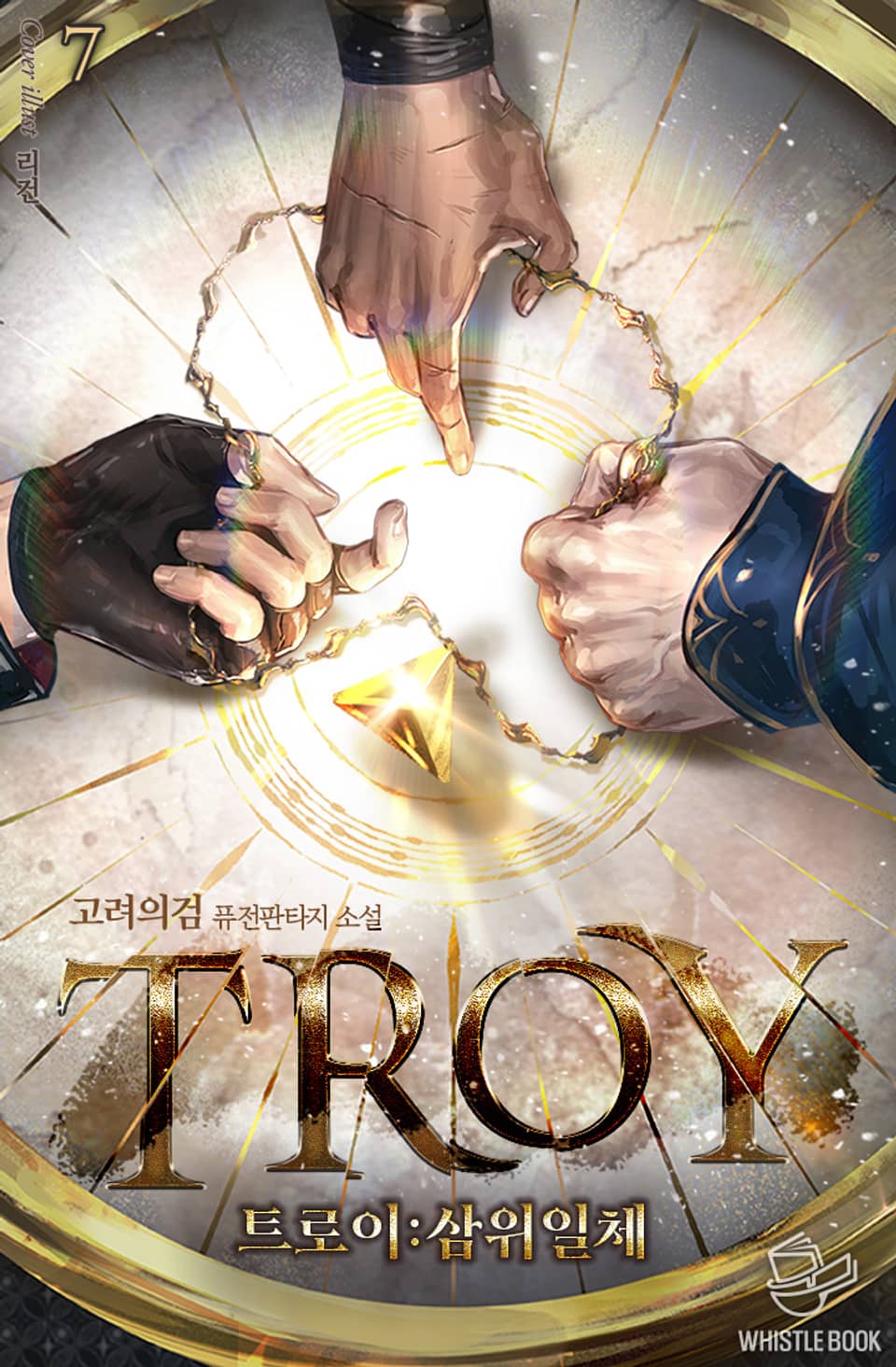트로이(TROY)-삼위일체 7권
