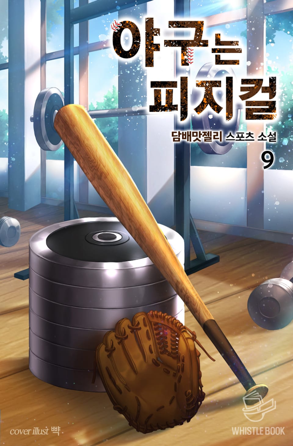 야구는 피지컬 9권