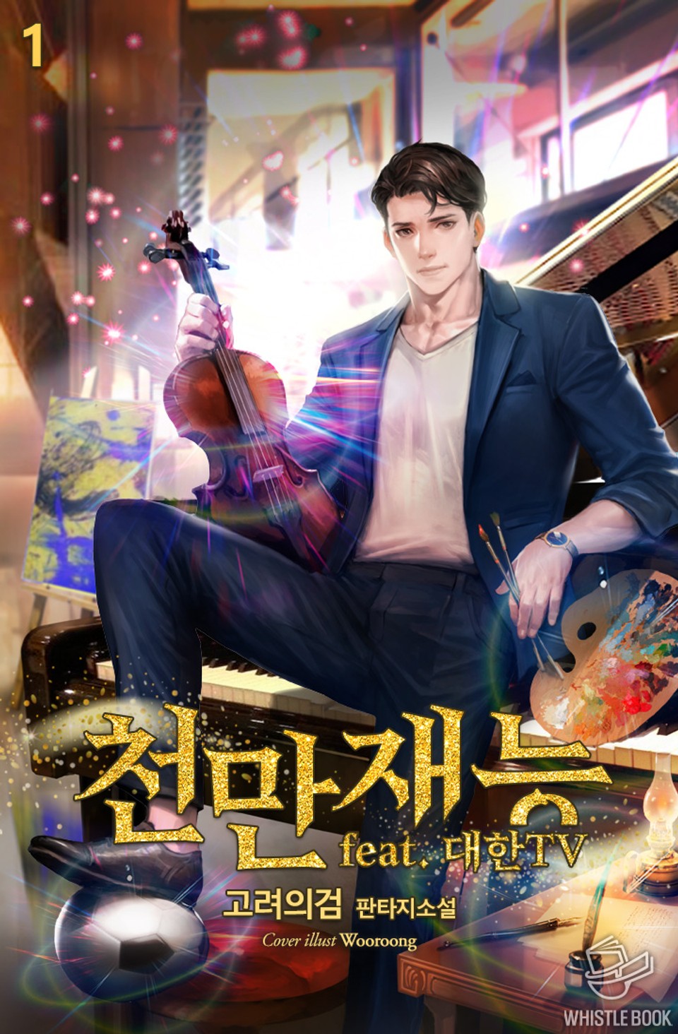 천만재능(feat. 대한TV) 1권