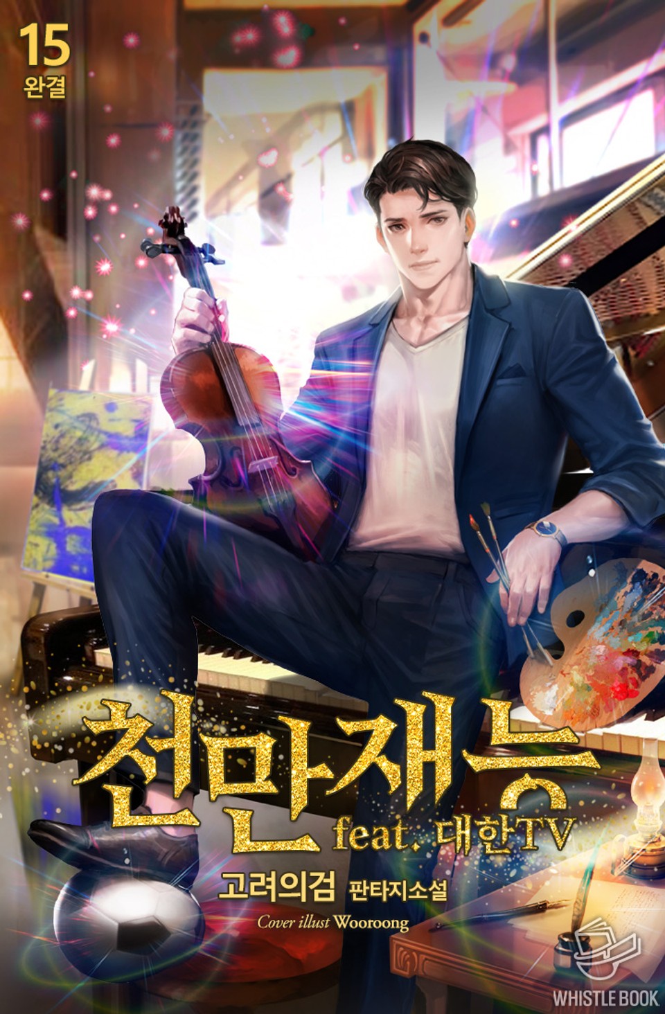 천만재능(feat. 대한TV) 15권 (완결)