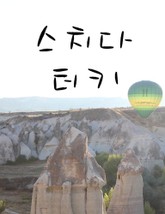 스치다 터키 표지 이미지