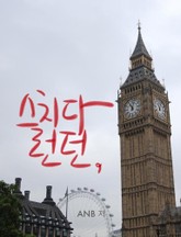 스치다 런던 표지 이미지