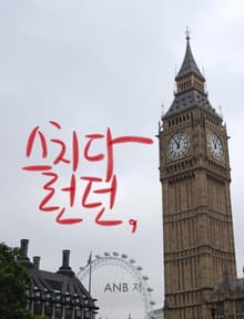 스치다 런던