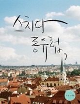 스치다 동유럽 표지 이미지