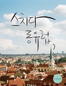 스치다 동유럽