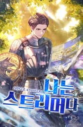 나는 스트리머다 표지 이미지