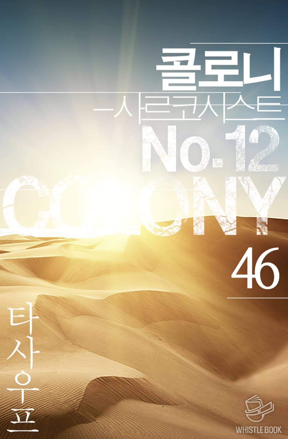 콜로니 - 사르코시스트 No.12 46권