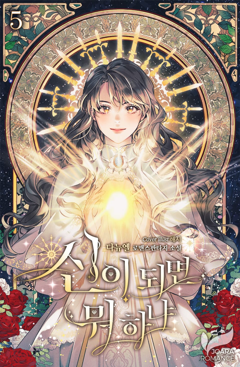 신이 되면 뭐 하냐 5권