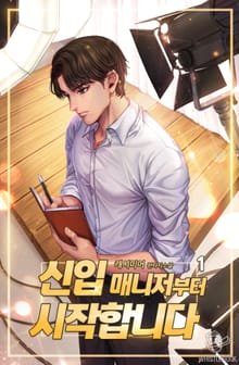 신입 매니저부터 시작합니다