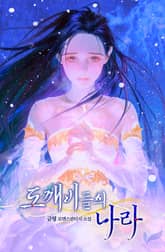 도깨비들의 나라 표지 이미지