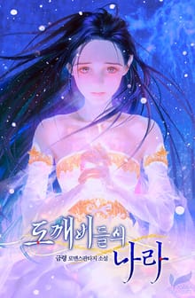 도깨비들의 나라