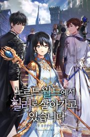 노르드 월드에서 힐러로 살아가고 있습니다