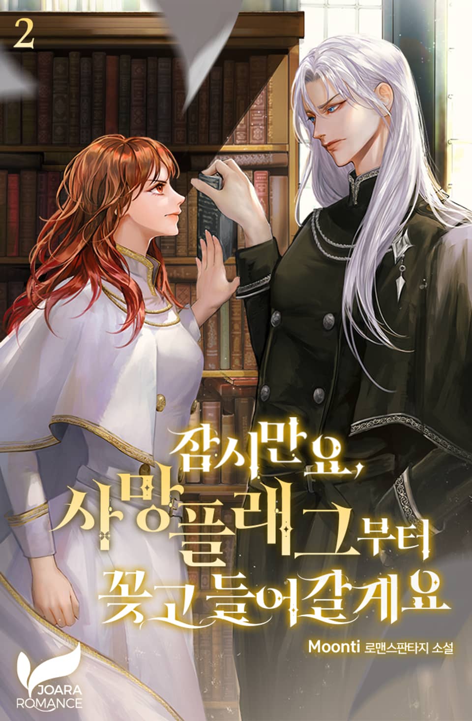 잠시만요, 사망 플래그부터 꽂고 들어갈게요 2권