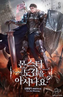 몬스터 도감을 아시나요?
