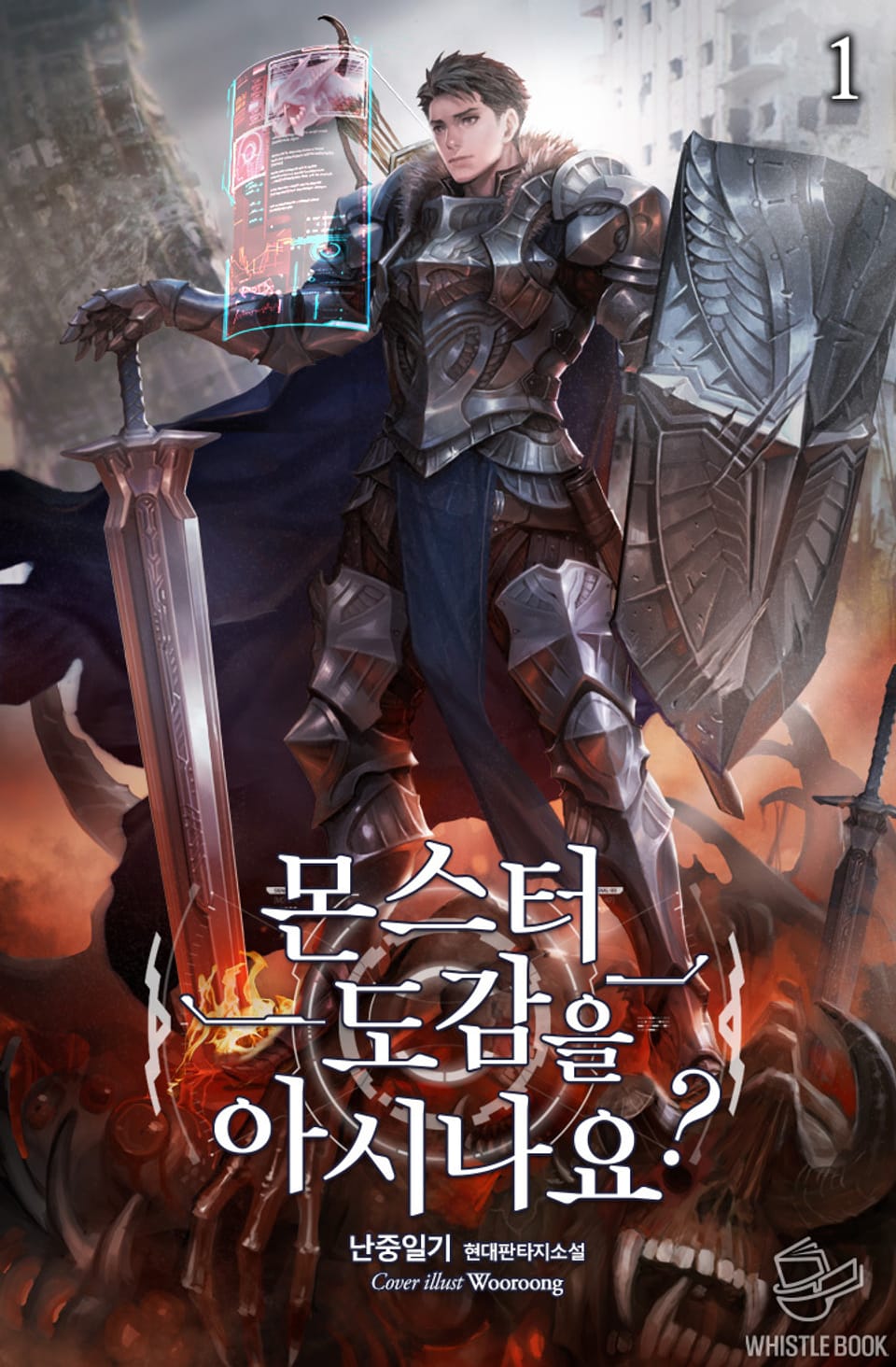 몬스터 도감을 아시나요? 1권