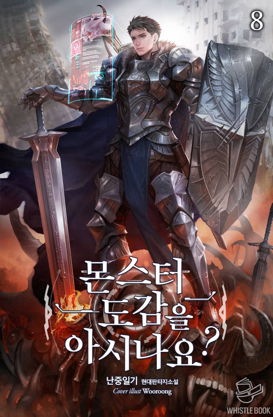 몬스터 도감을 아시나요? 8권