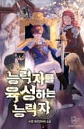 능력자를 육성하는 능력자 4화