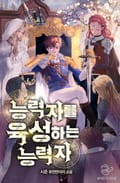 능력자를 육성하는 능력자 12화