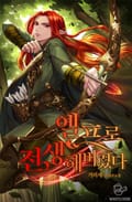 엘프로 전생해버렸다 14화