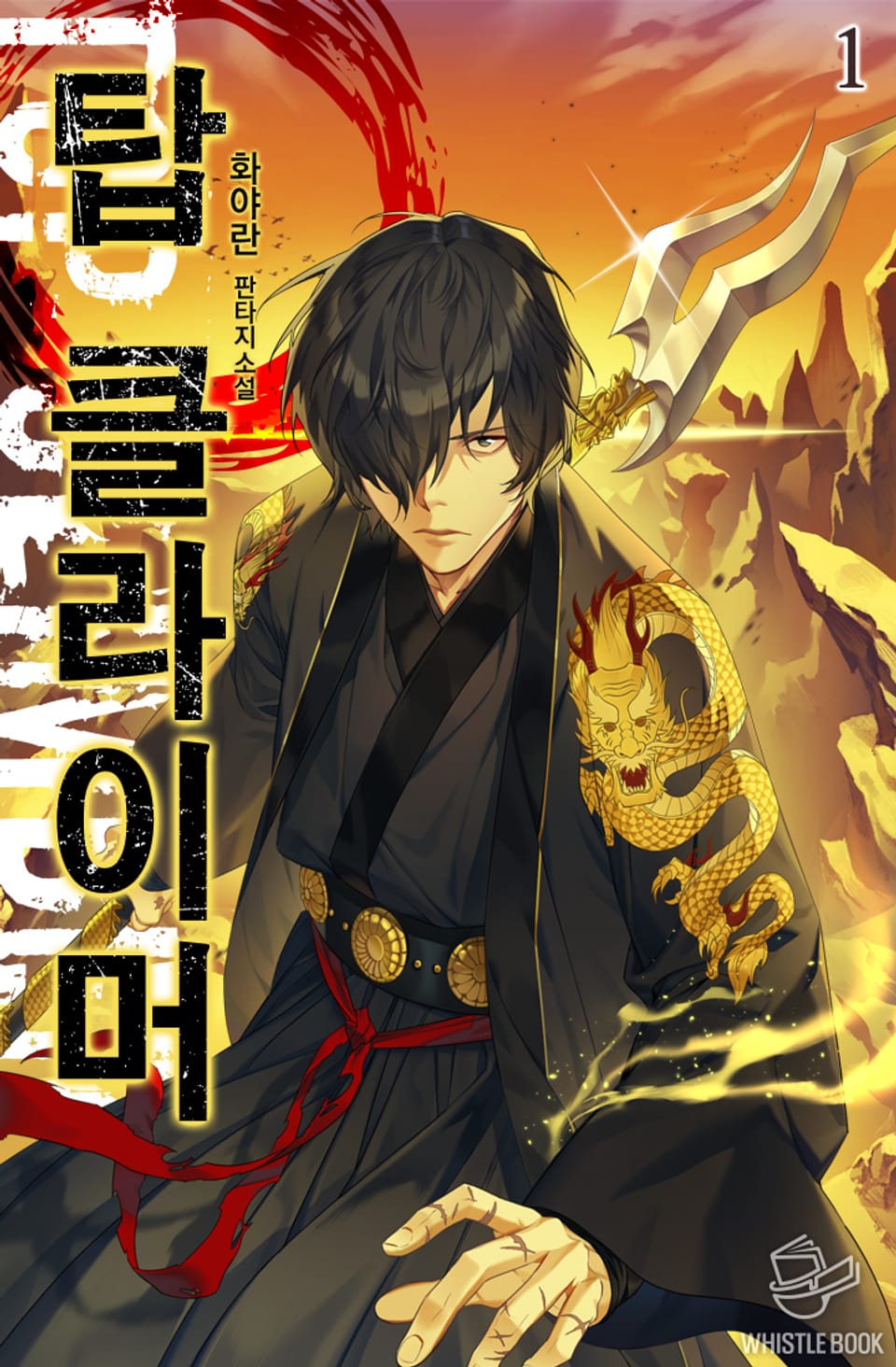 탑 클라이머 1권