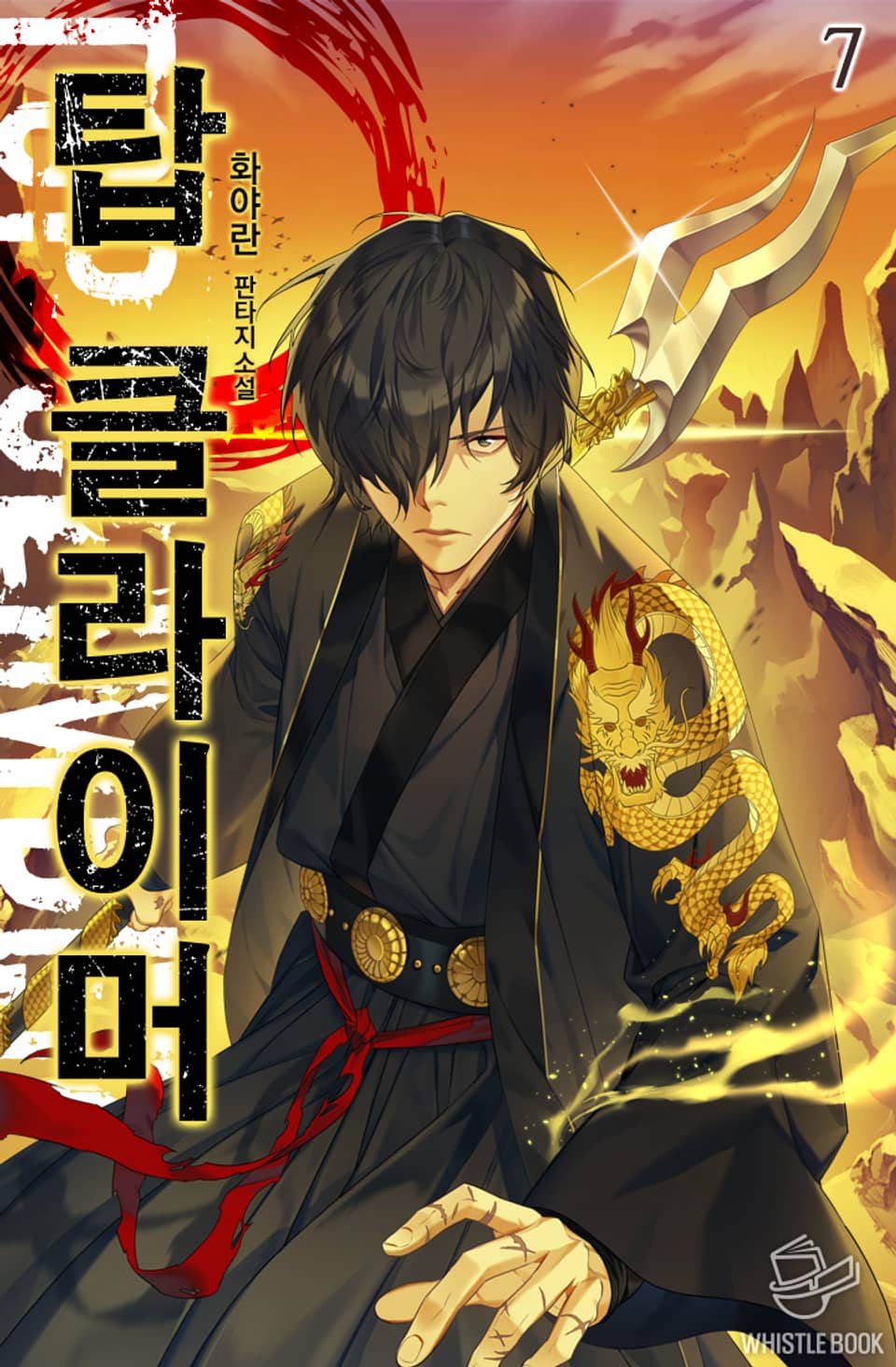 탑 클라이머 7권