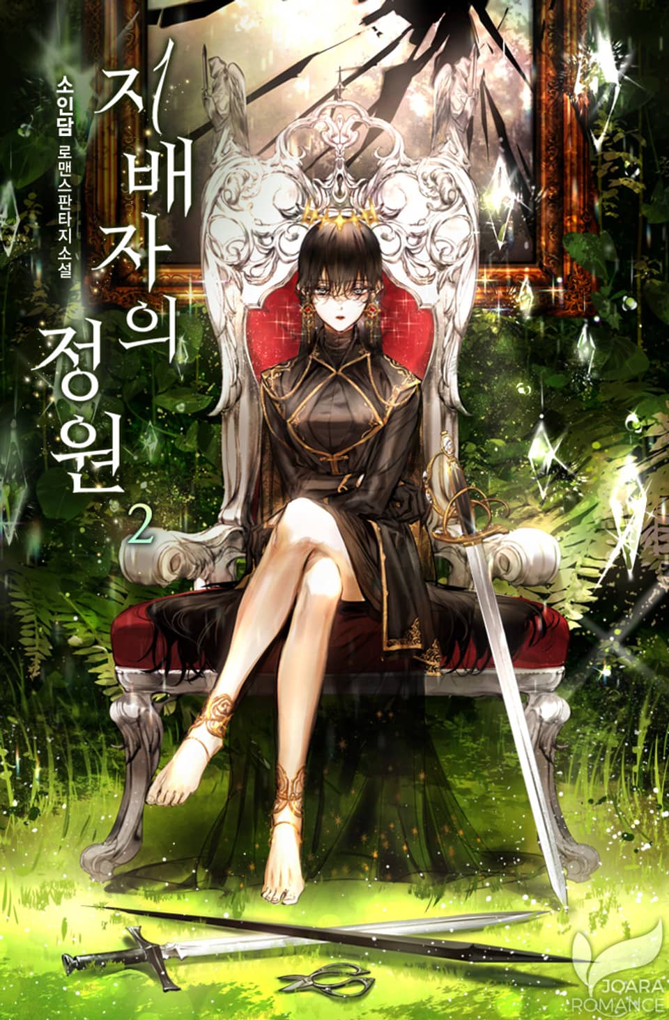 지배자의 정원 2권