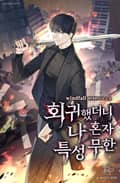 회귀했더니 나 혼자 특성 무한 9화