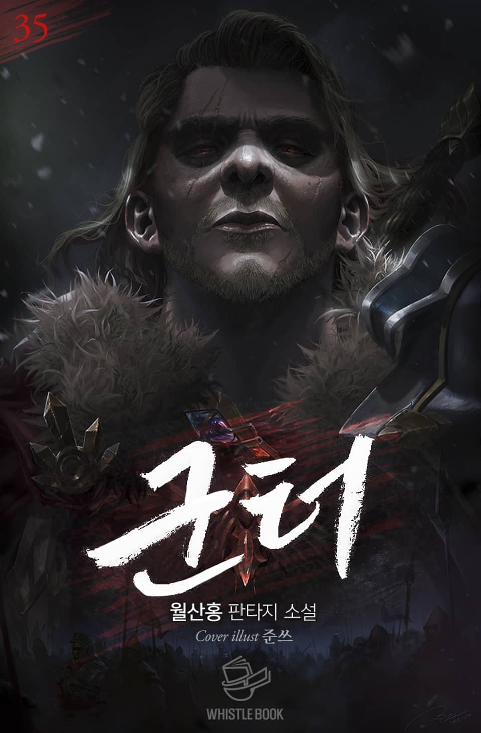 개정판 | 군터 35권