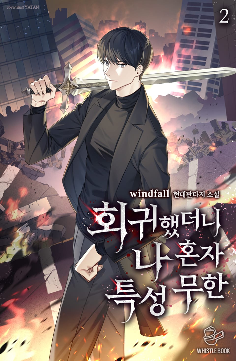 회귀했더니 나 혼자 특성 무한 2권