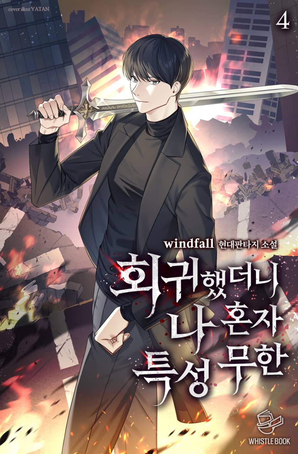 회귀했더니 나 혼자 특성 무한 4권