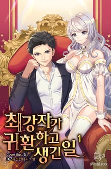 최강자가 귀환하고 생긴 일