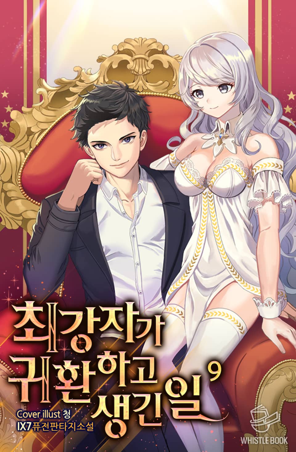 최강자가 귀환하고 생긴 일 9권