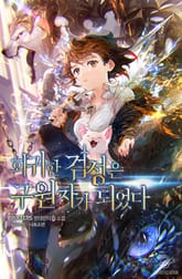 회귀한 검성은 구원자가 되었다 표지 이미지