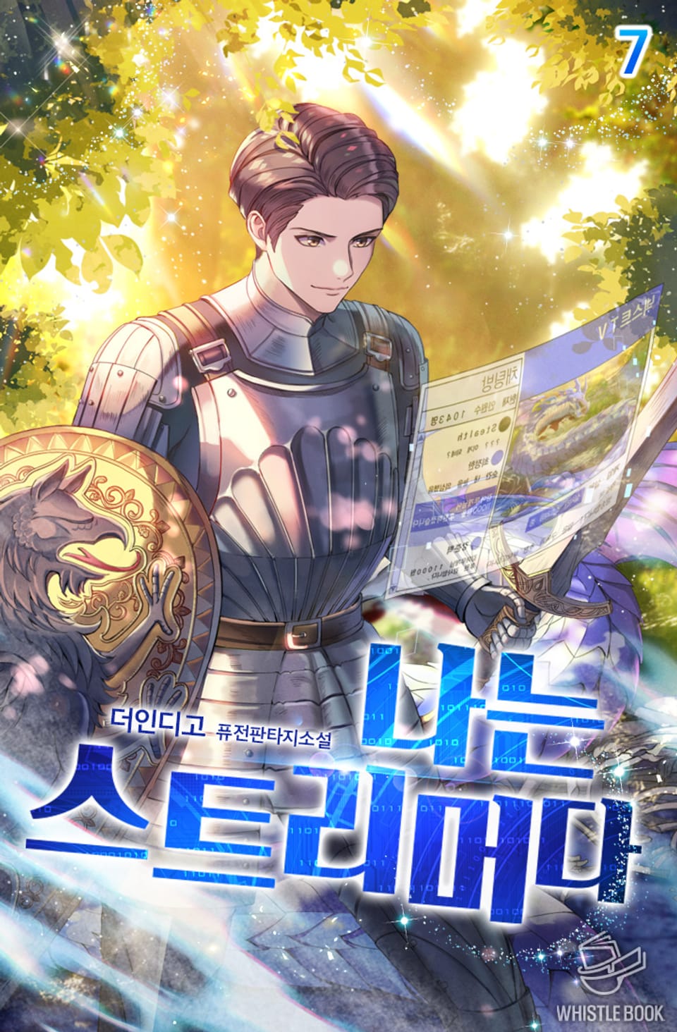 나는 스트리머다 7권