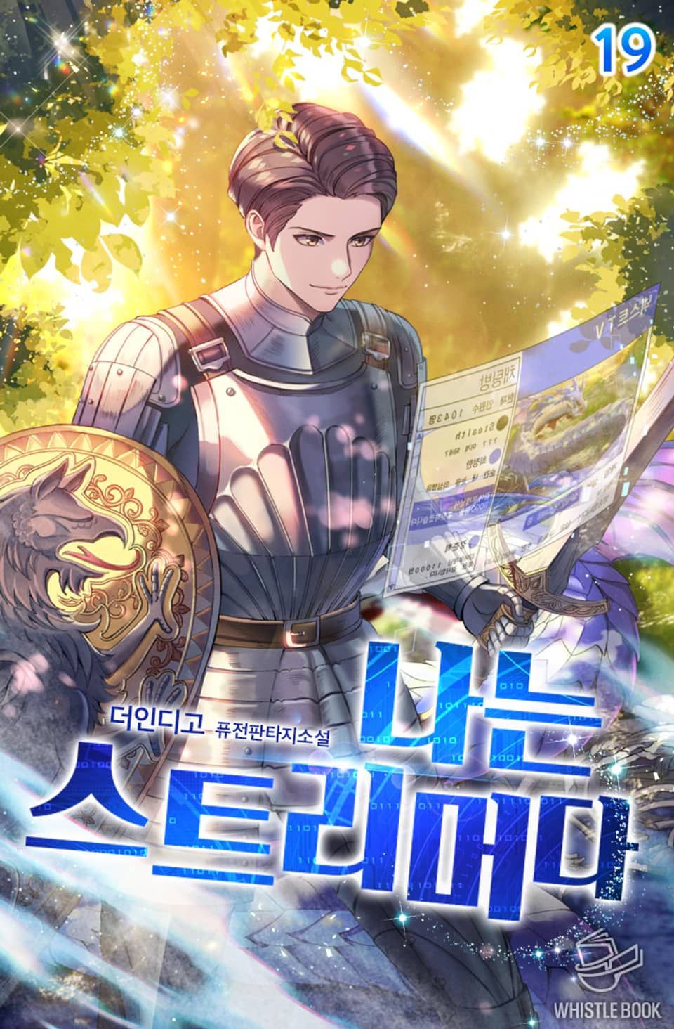 나는 스트리머다 19권