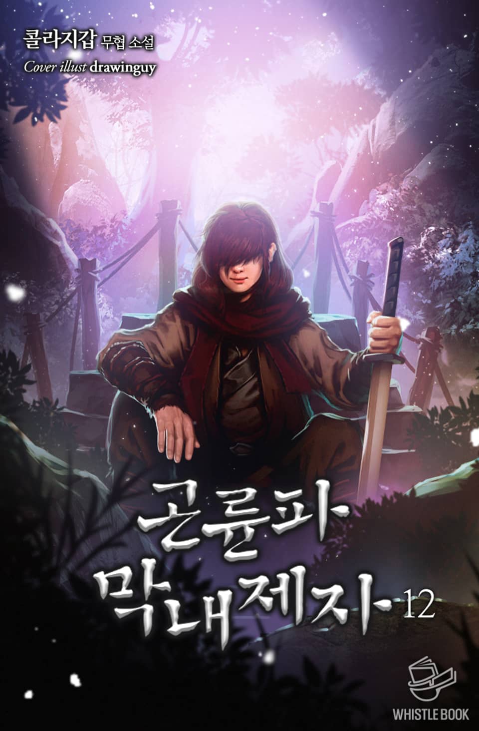 곤륜파 막내 제자 12권