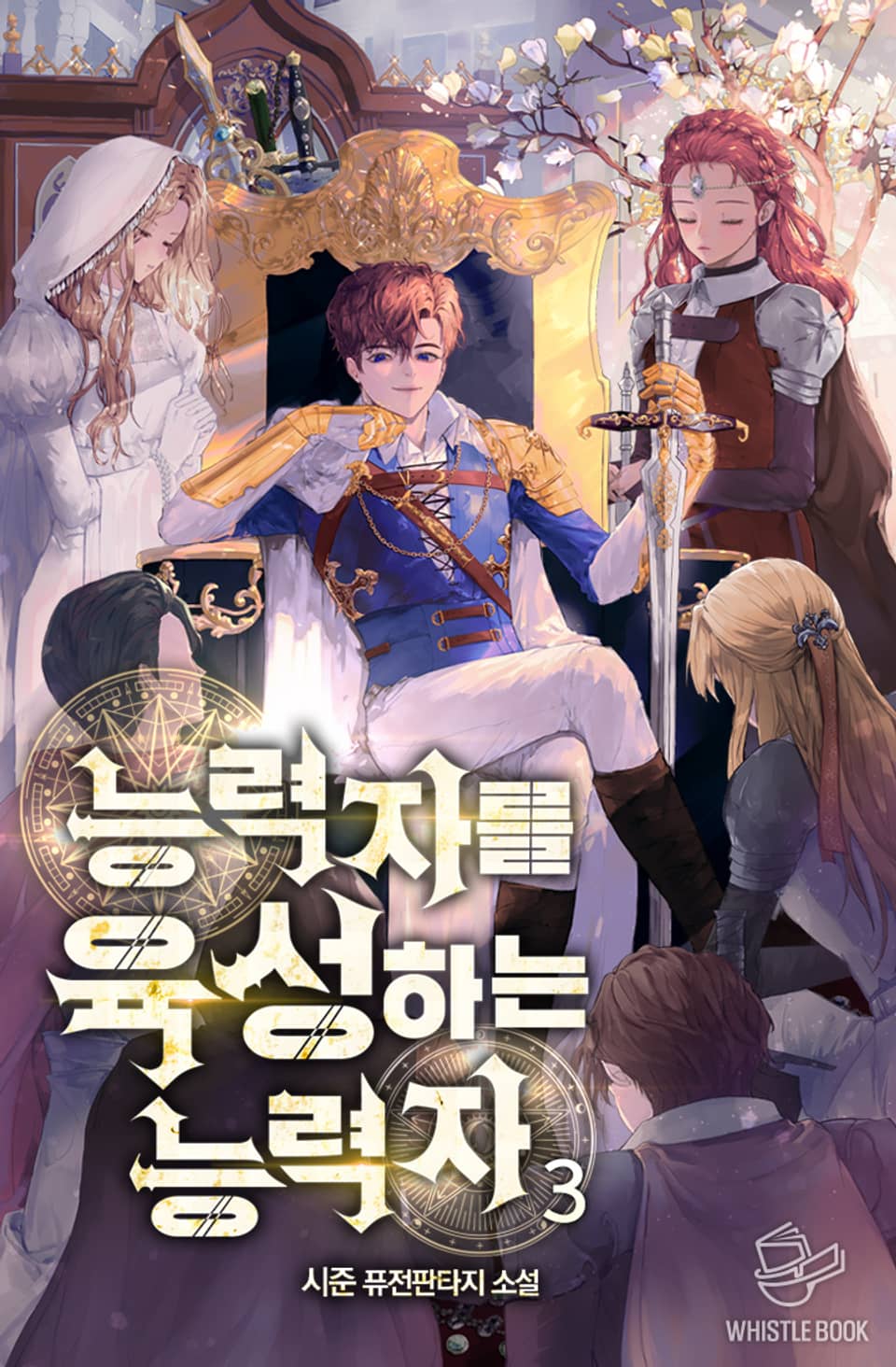 능력자를 육성하는 능력자 3권