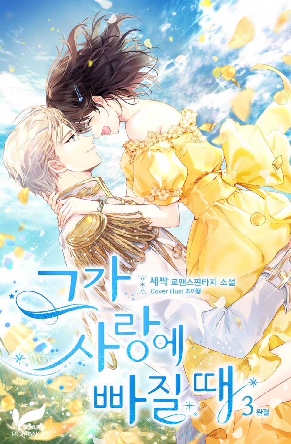 그가 사랑에 빠질 때 3권 (완결)