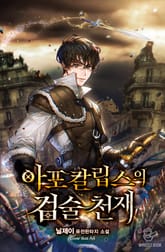 아포칼립스의 검술 천재 표지 이미지