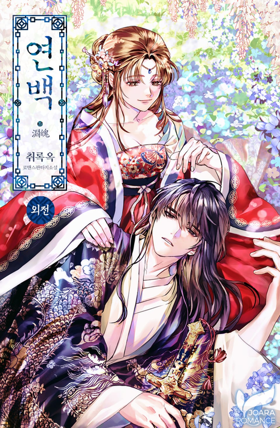 연백(淵魄) (외전)