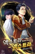 엑스트라-엑스트라(Extra-Xtra) 13화