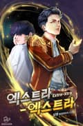 엑스트라-엑스트라(Extra-Xtra) 14화