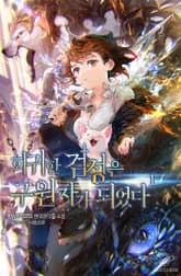 회귀한 검성은 구원자가 되었다 표지 이미지